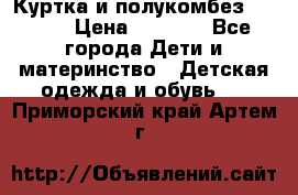 Куртка и полукомбез Adidas › Цена ­ 3 900 - Все города Дети и материнство » Детская одежда и обувь   . Приморский край,Артем г.